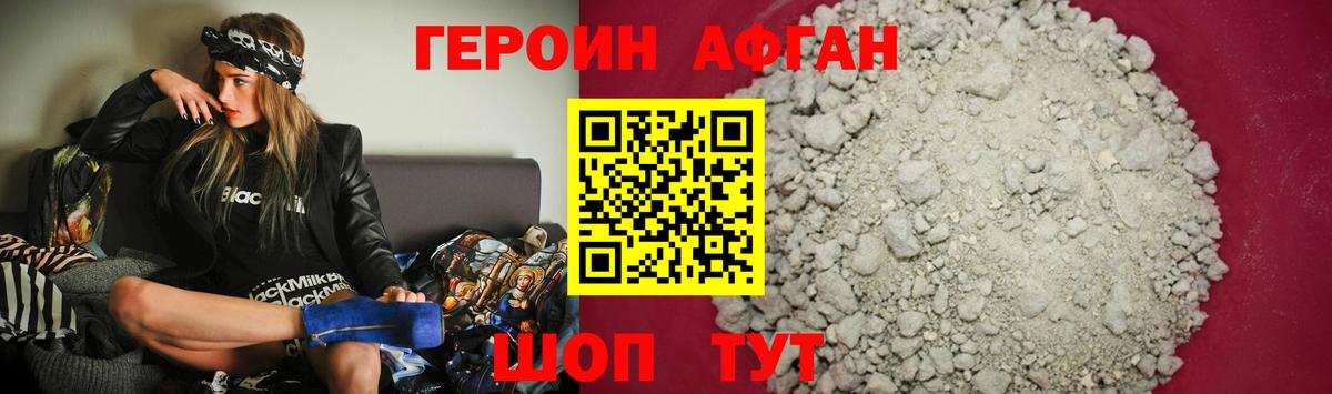 ГЕРОИН Афган Клинцы